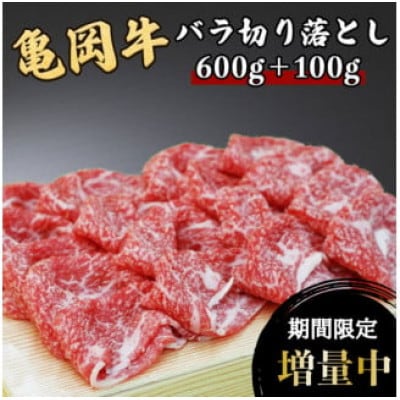 訳あり 亀岡牛 バラ 切り落とし 700g(通常600g+100g)