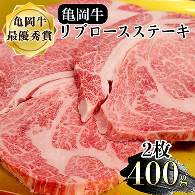 亀岡牛 リブロース ステーキ 400g(200g×2枚)