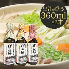 手作りぽん酢しょうゆ 3本セット(360ml&times;3本)