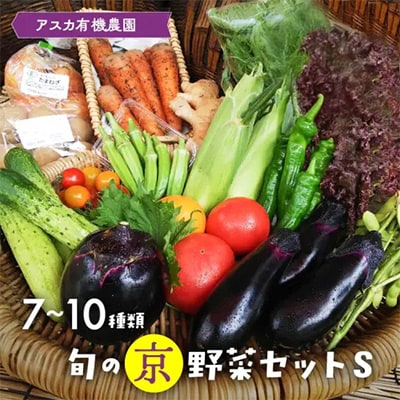 旬の京野菜セットS 有機野菜 詰め合わせ ※栽培期間中、農薬・化学肥料不使用＜アスカ有機農園＞