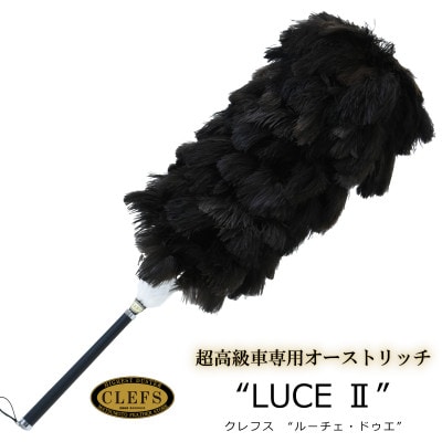 オーストリッチ毛ばたき CLEFS LUCE2 - クレフス・ルーチェ2
