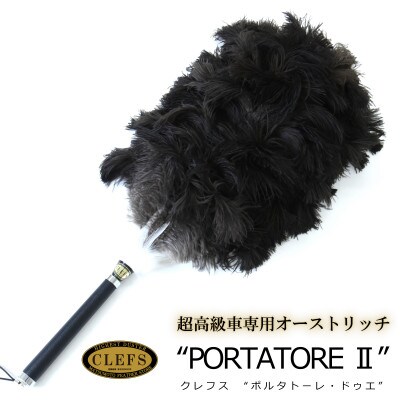 オーストリッチ毛ばたき CLEFS PORTATORE2 - クレフス・ポルタトーレ2