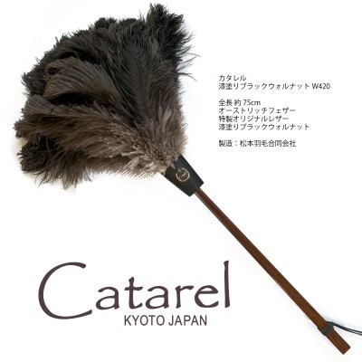オーストリッチはたき Catarel 漆塗ブラックウォルナット CT-W420 - カタレル