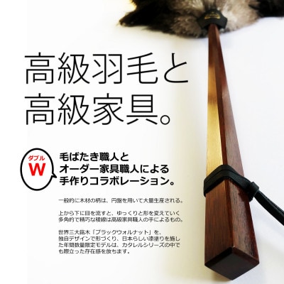 オーストリッチはたき Catarel 漆塗ブラックウォルナット CT-W420 - カタレル
