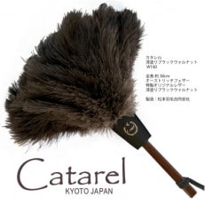 オーストリッチはたき Catarel 漆塗ブラックウォルナット CT-W160 - カタレル