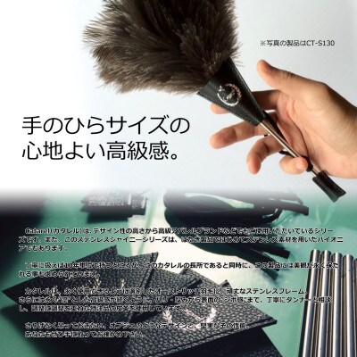 オーストリッチはたき Catarel ステンレスシャイニー CT-S900 - カタレル