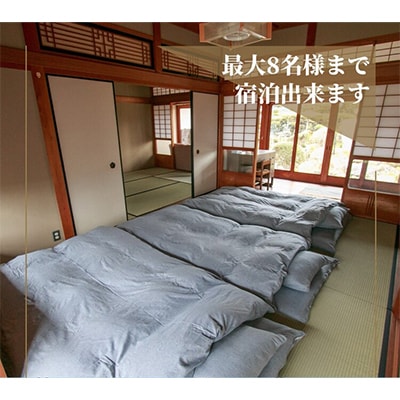 宿泊券 一棟貸し 1名様 素泊まり 1泊2日【古民家つぐみ】