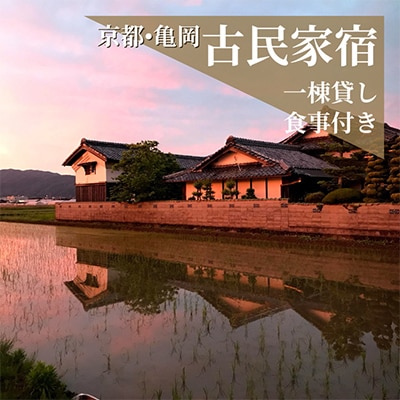 宿泊券 一棟貸し 1名様 夕食/亀岡牛すき焼きプラン 1泊2日2食付き(夕食・朝食)【古民家つぐみ】