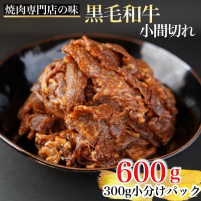 【A5,A4】京都産黒毛和牛 タレ漬け こま切れ 600g(300g×2)<焼肉専門店 平壌亭>