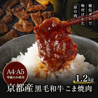 【A4,A5】京都産黒毛和牛 タレ漬け こま切れ 1.2kg(300g×4)<焼肉専門店 平壌亭>