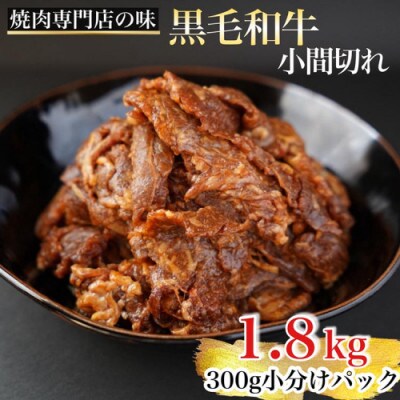【A5,A4】京都産黒毛和牛 タレ漬け こま切れ 1.8kg(300g×6)＜焼肉専門店 平壌亭＞