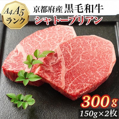 【A5,A4】京都府産黒毛和牛 シャトーブリアン ヒレステーキ 150g×2枚(牛脂・スパイス付き)