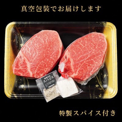 【A5,A4】京都府産黒毛和牛 シャトーブリアン ヒレステーキ 150g×2枚(牛脂・スパイス付き)