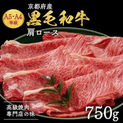 【A5,A4】京都産黒毛和牛 肩ロース 750g 冷凍＜焼肉専門店　平壌亭＞