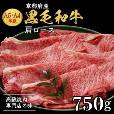 【A4,A5】京都産黒毛和牛 肩ロース スライス 750g 小分け 冷凍<焼肉専門店 平壌亭>