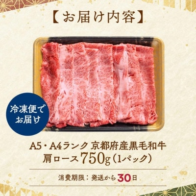 【A5,A4】京都産黒毛和牛 肩ロース 750g 冷凍＜焼肉専門店　平壌亭＞