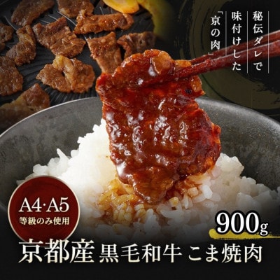 【A4,A5】京都産黒毛和牛 味付け焼肉 こま切れ 900g 冷凍 小分け《焼肉専門店 平壌亭》