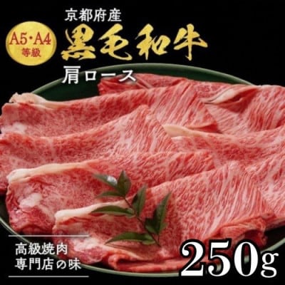 【A4,A5】京都産黒毛和牛 肩ロース スライス 250g 冷凍《焼肉専門店 平壌亭》
