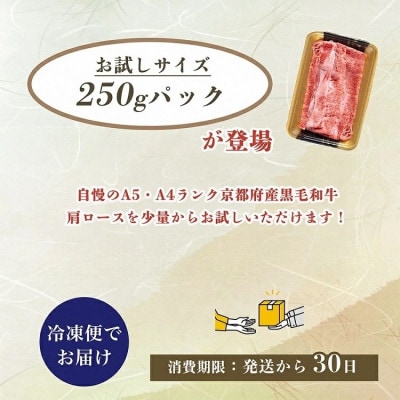 【A4,A5】京都産黒毛和牛 肩ロース スライス 250g 冷凍《焼肉専門店 平壌亭》