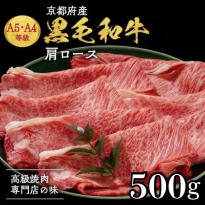 【A4,A5】京都産黒毛和牛 肩ロース スライス 500g 小分け 冷凍《焼肉専門店 平壌亭》