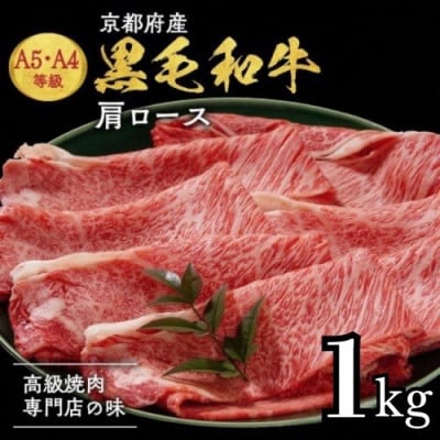 【A4,A5】京都産黒毛和牛 肩ロース スライス 1kg 小分け 冷凍《焼肉専門店 平壌亭》