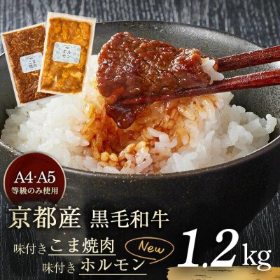 【A4,A5】京都産黒毛和牛 味付け焼肉 こま切れ・ホルモンセット 1.2kg《焼肉専門店 平壌亭》