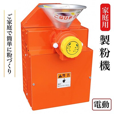 家庭用製粉機　KJ-0【電動】