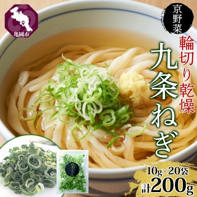 京野菜 九条ねぎ 乾燥 200g 京のおねぎはん 西陣屋 京都府 亀岡市