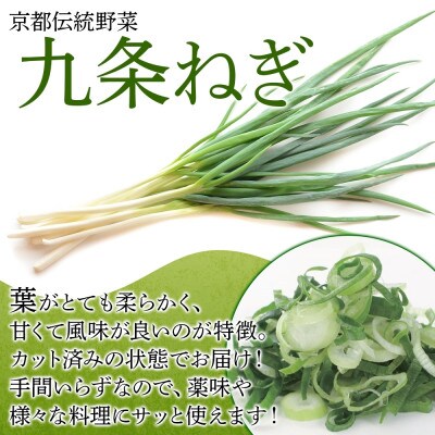 九条ねぎ 2mm 輪切りカット 3kg 京野菜 西陣屋 京都府 亀岡市
