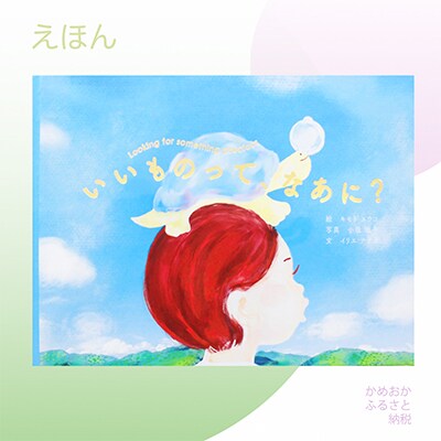 絵本「いいものってなあに?」