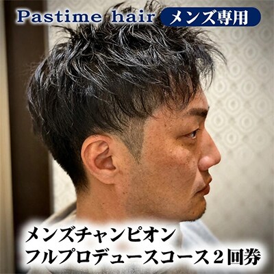 メンズチャンピオン　フル　プロデュースコース(2回券)【メンズ専用】