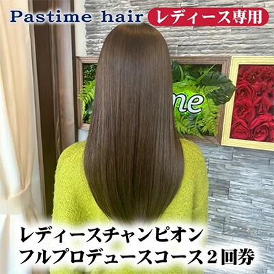 レディースチャンピオンフルプロデュースコース2回券【レディース専用】