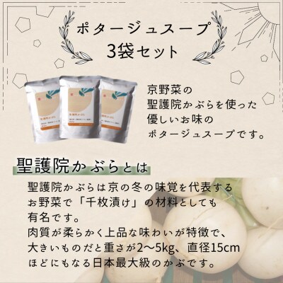 聖護院かぶらのポタージュスープ　3パック