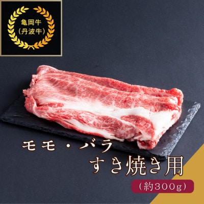 京都肉 亀岡牛(丹波牛) モモ・バラすき焼き用 約300g