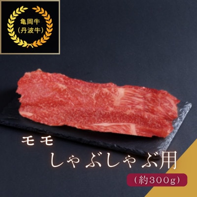 京都肉 亀岡牛(丹波牛) モモしゃぶしゃぶ用 約300g
