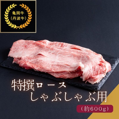 京都肉 亀岡牛(丹波牛) 特選ロースしゃぶしゃぶ用 約600g