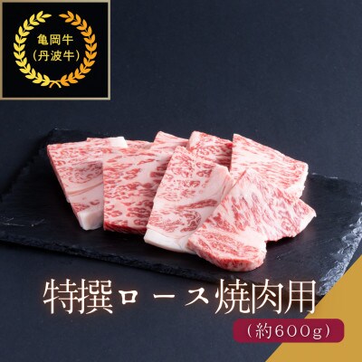 京都肉 亀岡牛(丹波牛) 特選ロース焼肉用 約600g