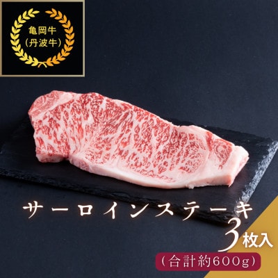 京都肉 亀岡牛(丹波牛) サーロインステーキ 3枚 (約600g)