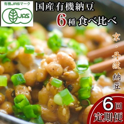 【毎月定期便】京・丹波納豆 国産有機納豆 全6種類(納豆40g×20個 納豆88g×1)全6回