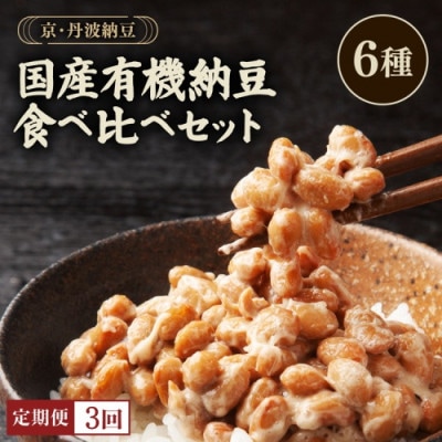 【毎月定期便】京・丹波納豆 有機JAS認証 国産有機納豆 食べ比べ 全6種 詰め合わせ全3回