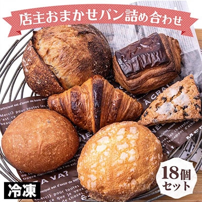店主おまかせパン 18個セット
