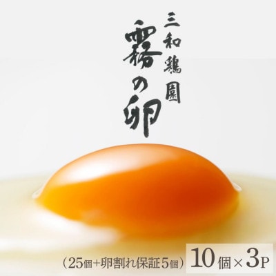 新鮮 卵 京都丹波『霧の卵』30個(25個+割れ保証5個)