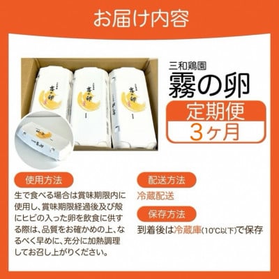 【毎月定期便】新鮮 卵 京都丹波『霧の卵』30個(25個+割れ保証5個)全3回