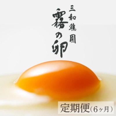 【毎月定期便】新鮮 卵 京都丹波『霧の卵』120個(100個+割れ保証20個)全6回