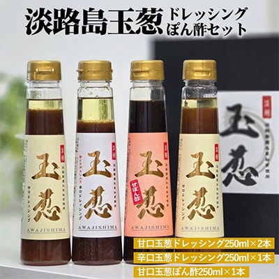 《株式会社梅庵》玉葱ドレッシング・玉葱ぽん酢 計4本セット