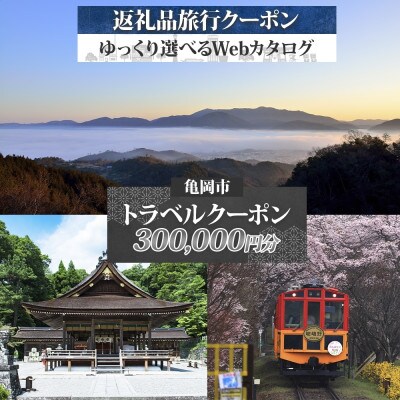亀岡市 後から選べる旅行Webカタログで使える! 旅行クーポン(300,000円分)