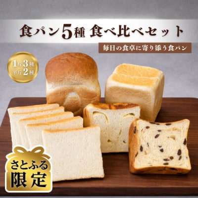 【さとふる限定】食ぱん専門店『食ぱん道』の食ぱん 5種類