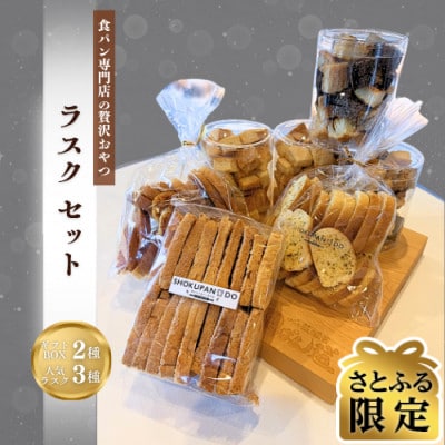 【さとふる限定】食ぱん専門店『食ぱん道』のラスクセット