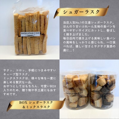 【さとふる限定】食ぱん専門店『食ぱん道』のラスクセット