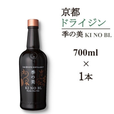 京都蒸留所　季の美　京都ドライジン　700ml×1本